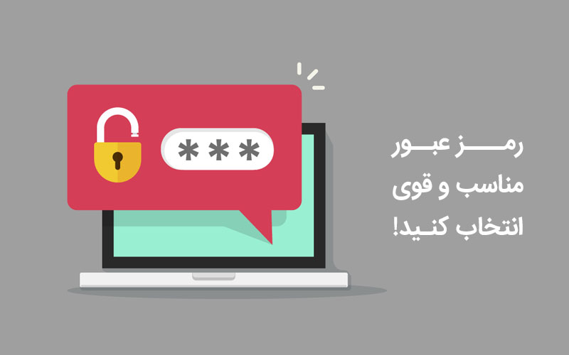 چگونه رمز عبور مناسب انتخاب کنیم؟